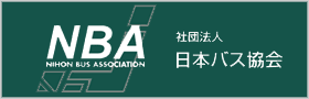 社団法人日本バス協会
